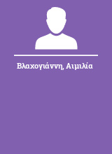 Βλαχογιάννη Αιμιλία