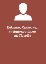 Πολιτικός Όμιλος για τη Δημοκρατία και την Πατρίδα