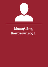 Μιχαηλίδης Κωνσταντίνος Ι.