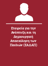 Εταιρεία για την Ανάπτυξη και τη Δημιουργική Απασχόληση των Παιδιών (ΕΑΔΑΠ)