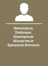 Πανελλήνιος Σύνδεσμος Οικονομικών Αξιωματικών Εμπορικού Ναυτικού