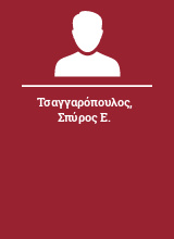 Τσαγγαρόπουλος Σπύρος Ε.