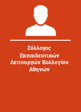 Σύλλογος Εκπαιδευτικών Λειτουργών Κολλεγίου Αθηνών