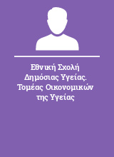 Εθνική Σχολή Δημόσιας Υγείας. Τομέας Οικονομικών της Υγείας