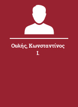 Ουλής Κωνσταντίνος Ι.