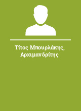 Τίτος Μπουρλάκης Αρχιμανδρίτης