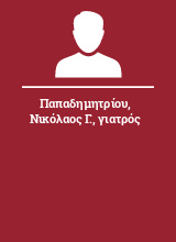 Παπαδημητρίου Νικόλαος Γ. γιατρός