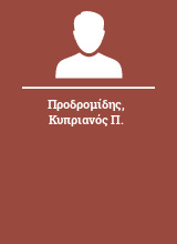 Προδρομίδης Κυπριανός Π.