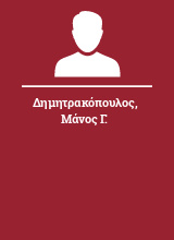 Δημητρακόπουλος Μάνος Γ.