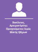 Βασίλειος Αρχιμανδρίτης Προηγούμενος Ιεράς Μονής Ιβήρων