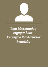 Ιερά Μητρόπολις Δημητριάδος. Ακαδημία Θεολογικών Σπουδών