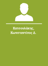 Κατσουλάκης Κωνσταντίνος Δ.