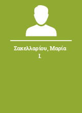 Σακελλαρίου Μαρία Ι.