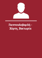 Γιαννουδοβαρδή - Χόρτη Βικτωρία