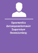 Ομοσπονδία Δυτικομακεδονικών Σωματείων Θεσσαλονίκης