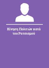 Κίνηση Πολιτών κατά του Ρατσισμού