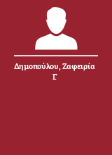 Δημοπούλου Ζαφειρία Γ.