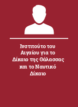 Ινστιτούτο του Αιγαίου για το Δίκαιο της Θάλασσας και το Ναυτικό Δίκαιο