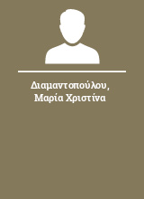 Διαμαντοπούλου Μαρία Χριστίνα