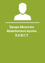 Ίδρυμα Μουσείου Μακεδονικού Αγώνα. Κ.Ε.Μ.Ι.Τ.