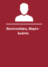 Κουτσουδάκη Μαρία - Ιωάννα