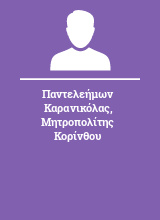 Παντελεήμων Καρανικόλας Μητροπολίτης Κορίνθου