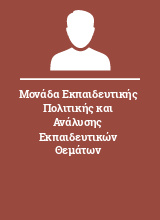 Μονάδα Εκπαιδευτικής Πολιτικής και Ανάλυσης Εκπαιδευτικών Θεμάτων