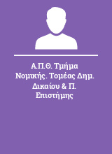 Α.Π.Θ. Τμήμα Νομικής. Τομέας Δημ. Δικαίου & Π. Επιστήμης