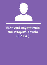 Ελληνικό Λογοτεχνικό και Ιστορικό Αρχείο (Ε.Λ.Ι.Α.)