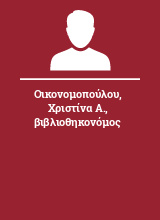 Οικονομοπούλου Χριστίνα Α. βιβλιοθηκονόμος