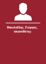 Νικολαΐδης Γιώργος σκηνοθέτης