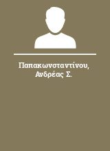 Παπακωνσταντίνου Ανδρέας Σ.