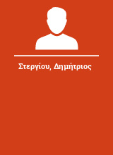 Στεργίου Δημήτριος