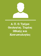 Α. Π. Θ. Τμήμα Θεολογίας. Τομέας Ηθικής και Κοινωνιολογίας