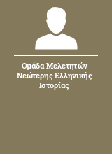 Ομάδα Μελετητών Νεώτερης Ελληνικής Ιστορίας