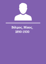 Βέλμος Νίκος 1890-1930