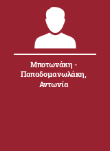 Μποτωνάκη - Παπαδομανωλάκη Αντωνία