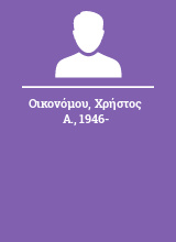 Οικονόμου Χρήστος Α. 1946-