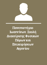 Πανεπιστήμιο Ιωαννίνων. Σχολή Διαχείρισης Φυσικών Πόρων και Επιχειρήσεων Αγρινίου