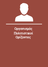 Οργανισμός Πολιτιστικοί Ορίζοντες