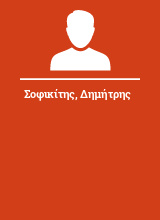 Σοφικίτης Δημήτρης