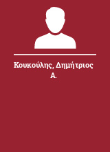 Κουκούλης Δημήτριος Α.