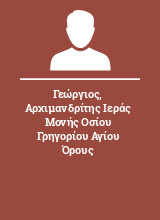 Γεώργιος Αρχιμανδρίτης Ιεράς Μονής Οσίου Γρηγορίου Αγίου Όρους