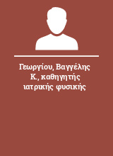 Γεωργίου Βαγγέλης Κ. καθηγητής ιατρικής φυσικής