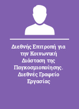 Διεθνής Επιτροπή για την Κοινωνική Διάσταση της Παγκοσμιοποίησης. Διεθνές Γραφείο Εργασίας