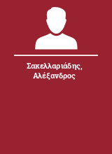 Σακελλαριάδης Αλέξανδρος