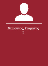 Μαμούτος Σταμάτης Ι.