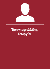 Τριανταφυλλίδη Γεωργία