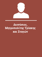 Διονύσιος Μητροπολίτης Τρίκκης και Σταγών