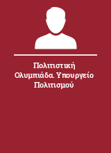 Πολιτιστική Ολυμπιάδα. Υπουργείο Πολιτισμού